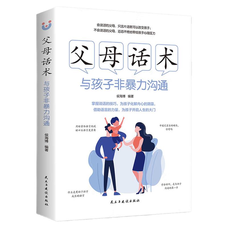 父母话术：与孩子非暴力沟通图书