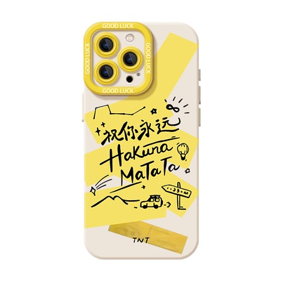 祝你永远hakuna matata适用苹果17promax手机壳iPhone16时代少年团15pm同款12周边13mini/14/x/xr/xs/8plus/7