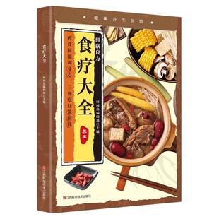 食疗大全正版彩色图解 传统经典结合现代营养学解析食疗 药食同源教你科学饮食药膳养病 守护全家健康 四季家庭营养健康百科全书