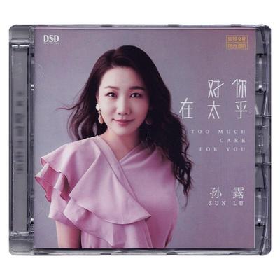正版发烧CD碟 孙露《对你太在乎》DSD无损音质唱片试机碟HIFI碟片