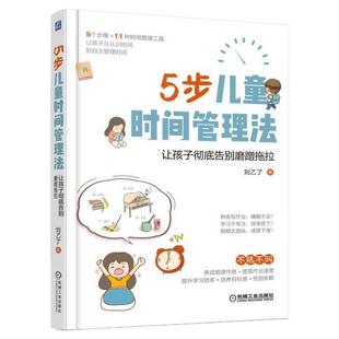 5步儿童时间管理法(让孩子彻底告别磨蹭拖拉)