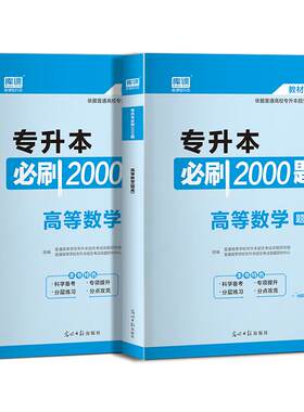 库课统招专升本必刷题高等数学