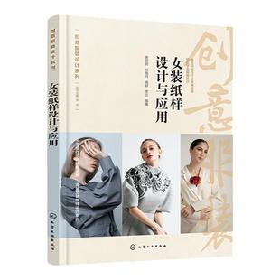 女装纸样设计与应用 唐甜甜 大量图解讲述女装纸样设计 女装纸样制作概述 人体构造与服装结构 服装纸样绘制符号与规格 设计师参考