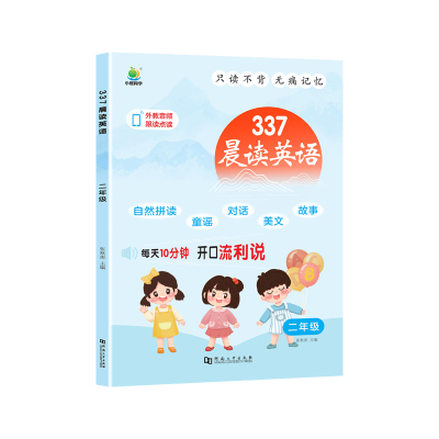 337晨读法英语一二三四年级