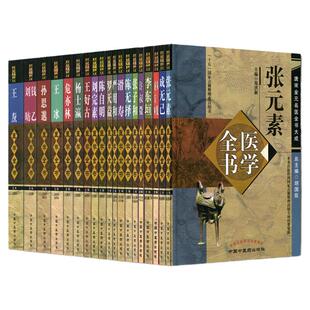 唐宋金元名医学全书大成20本陈无择陈自明成无己滑寿李东垣刘完素罗天益钱乙刘昉孙思邈王冰王好古焘危亦林严用和杨士瀛张子和朱肱