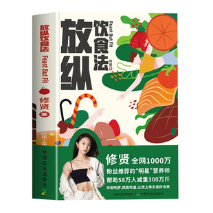 【官方正版】放纵饮食法 修贤食谱 吃出好身材营养餐食谱大全减肥计划表 瘦身吃瘦食谱提 高代谢调理易瘦体质减肥瘦身食谱现货书籍