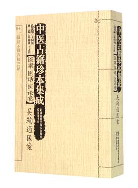 正版 中医古籍珍本集成:医案医话医论卷·吴鞠通医案 湖南科学技术出版社 黄一九 李忠 王跃军 喻峰
