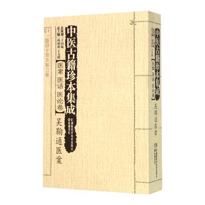 正版 中医古籍珍本集成:医案医话医论卷·吴鞠通医案 湖南科学技术出版社 黄一九 李忠 王跃军 喻峰