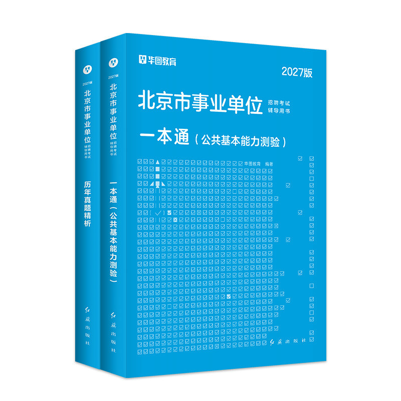 华图2027年北京市事业编考试事业单位统考资料教材综合能力测试公共基本能力测验基础知识历年真题试卷题库2026管理岗海淀昌平密云
