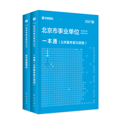 华图北京市事业单位考试
