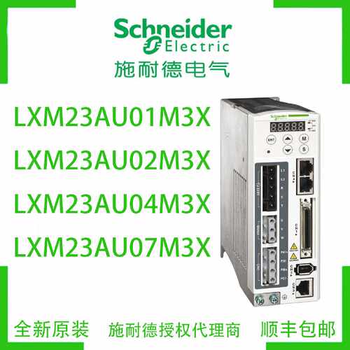 议价施耐德LXM23AU01M3XLXM23AU02M3XLXM23AU04M3XLXM23AU07M3X驱