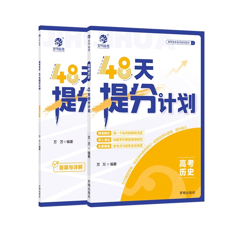 育甲2025新版高考历史48天提分计划高考历史专项训练一二轮科学规划复习历史教辅资料高考冲刺提分手册高考必刷题专项突破全国通用