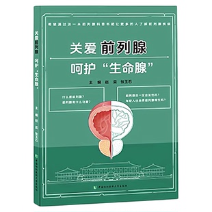 关爱前列腺 呵护生命腺 中国协和医科大学出版社 男性健康保健久坐小便 养生中西医锻炼预防治疗药物 日常保健家庭专科护理技巧