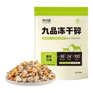 味当家冻干猫零食鸡肉碎冻干碎猫粮狗粮主粮伴侣鸡胸肉粒肉边角料