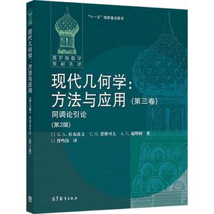 现代几何学：方法与应用 (第三卷) 同调论引论 (第2版) (俄) 杜布洛文 诺维可夫 福明柯 高等教育出版社