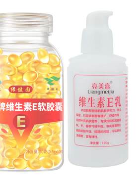 送维e乳 维生素e软胶囊正品维e胶囊ve口服女男性外用擦脸印斑氧化