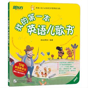 新东方 我的第一本英语儿歌书3-6岁早教书英语歌谣儿童歌曲童歌谣精选幼儿英语启蒙儿歌绘本亲子宝宝音律启蒙故事书