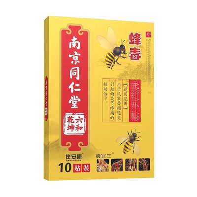【买5发10】南京同仁堂蜂毒贴头晕手麻颈椎腰椎颈肩腰腿痛膏药贴