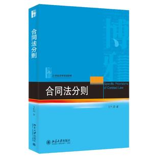 正版 合同法分则 王利明 北京大学出版社 民法典合同编司法解释 买卖合同赠与合同借款合同保理合同非典型合同 大学教材考研书籍