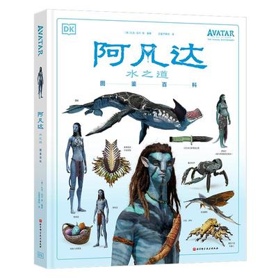 阿凡达世界+阿凡达水之道 图鉴百科+ 阿凡达水之道 艺术设定集 3本套 北京科学技术