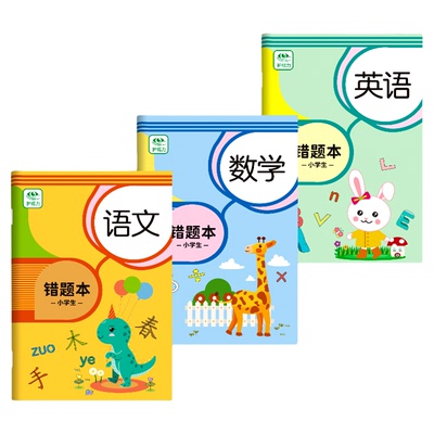嘟乐仔错题本小学生语数英三科