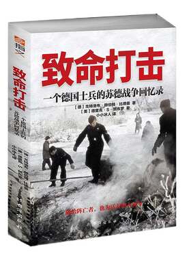 【指文官方正版】指文士兵系列《致命打击:一个德国士兵的苏德战争回忆录》 指文图书 战史回忆 军事历史 二战德军回忆录