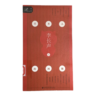 日本人的画像 索恩丛书 李长声 社会科学文献出版社官方正版 腾讯大家 文化偏见 人文随笔 横滨中华街 日本史三卷本 热销z6
