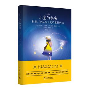 儿童的秘密 秘密 隐私和自我的重新认识 精装版 马克斯·范梅南著 教育的情调 作者新书 教育科学出版社 9787519130879 社会科学