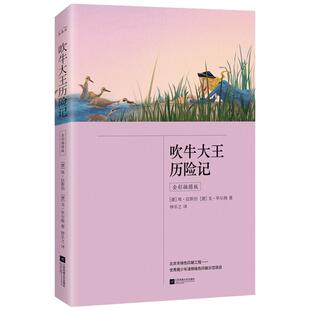 当当网正版书籍 吹牛大王历险记 全彩插图版 课外阅读书 爆笑的奇幻冒险 《小猪唏哩呼噜》作者孙幼军直呼：“这本书太好玩了！”