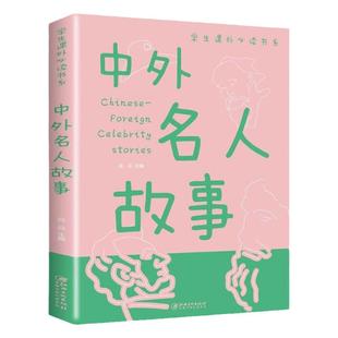 中外名人故事 三四五六年级课外阅读书籍老师推荐经典书目 小学生必读的名人传记 适合6-12岁读的历史故事儿童读物10岁以上故事书