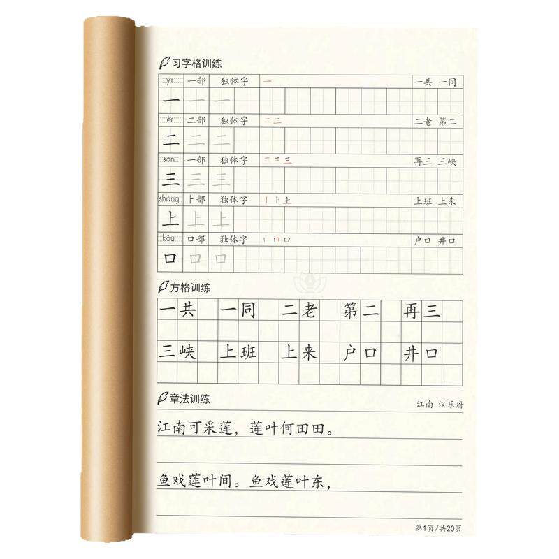 人教版一二三四五六年级上下册写字表练字帖笔顺词语诗词描红本