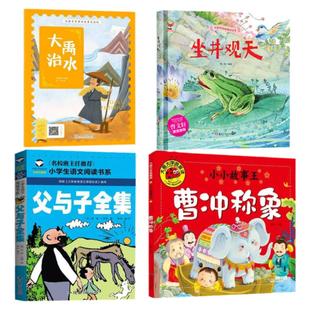 四册正版 曹冲称象绘本 大禹治水绘本 小鲤鱼跳龙门二年级上册注音版坐井观天绘本父与子全集非蔡峰编读书吧老师推荐必读课外阅读