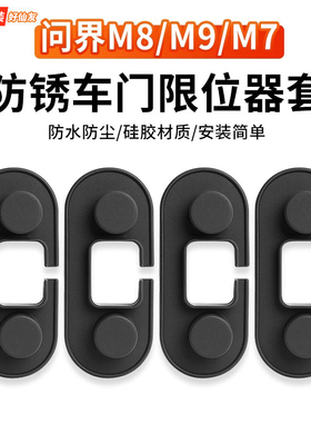 问界M8M9M5M7车门限位器硅胶保护盖防水防锈防尘保护套减震改装