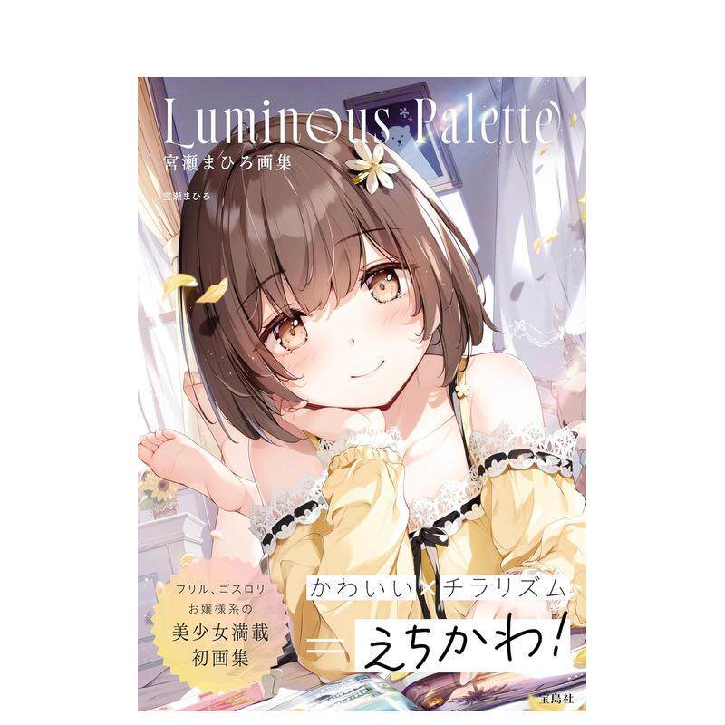 【现货】宫濑Mahiro画集 Luminous Palette 宮瀬まひろ画集 Luminous Palette 日文原版艺术插画作品集