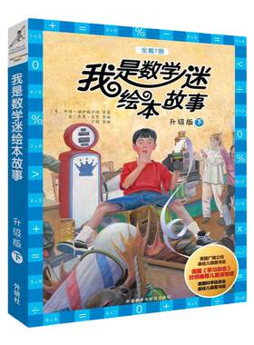 我是数学迷绘本故事.升级版.下