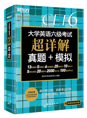 英语六级考试真题试卷新东方