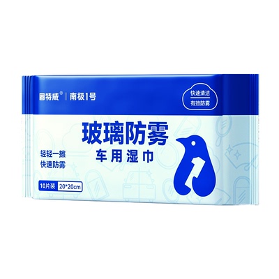 固特威汽车玻璃防雾湿巾一擦除雾