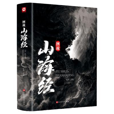 【534页全彩精装】正版包邮 图说山海经 百部国学传世经典 注释详尽数千年前华夏大地生态环境和人文生活的状况青少年畅销书籍