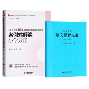 2024当天发货】义务教育语文课程标准2022年版+义务教育语文课程标准案例式解读 小学分册 全套2册 小学通用 语文课标+案例式解读