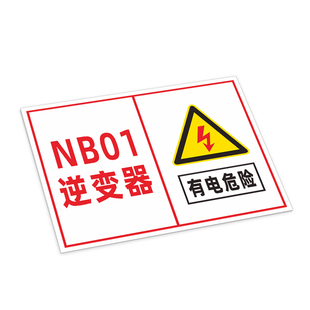 光伏发电站逆变器并网柜标识牌有电危险高压危险警示牌铭牌标志牌
