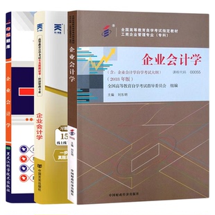00055企业会计学自学考试教材自考通历年真题试卷自考一考通题库2026年成人自考成考高升专中专升大专高起专复习资料