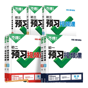 2026春万唯中考初中预习视频课初一初二七年级下册八年级下册语文数学英语物理道法小四门知识寒假预习资料书人教版苏教万维旗舰店