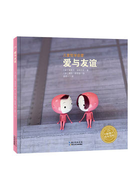 儿童哲学启蒙绘本：爱与友谊(精)