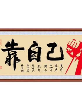 天道酬勤字画励志书法作品靠自己