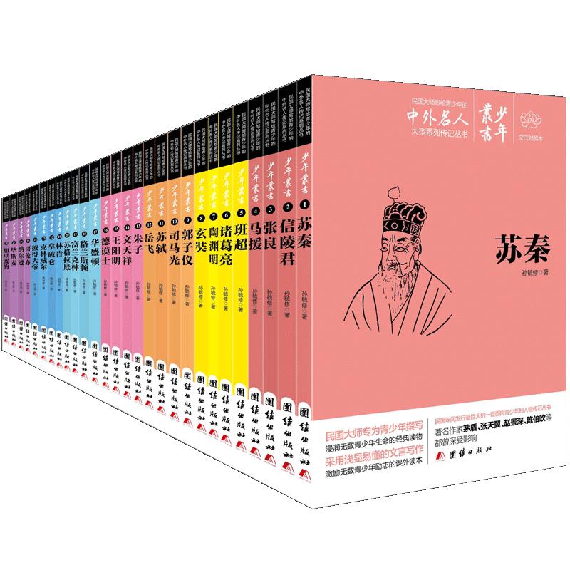 【28册】文白对照少年丛书中外名人故事中小学生课外阅读书籍中外名人传记小学生青少年课外读物名人成长故事书籍人物传记励志故事