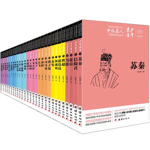 文白对照少年丛书中外名人