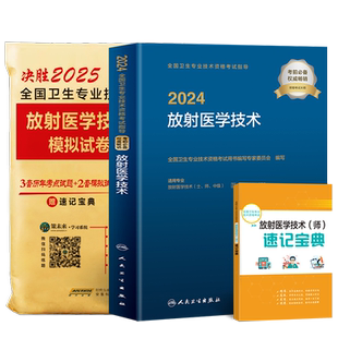 备考2026年放射医学技术士初级师真题试卷策未来历年模拟预测卫生专业技术资格考试医学影像技术士考试中级题库可搭人卫版官方教材