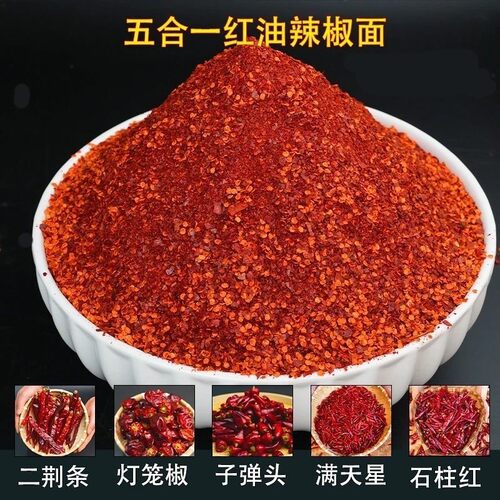 【五合一红油辣椒面】特辣特香辣椒面辣椒粉辣椒油干辣椒烧烤料蘸