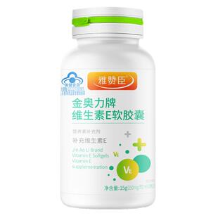 雅赞臣金奥力牌维生素E软胶囊60粒新旧包装随机发货