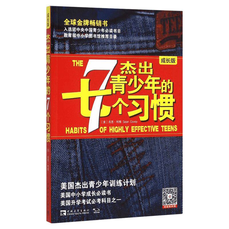【成长版】杰出青少年的7个习惯 肖恩柯维 青少年训练计划高效能人士养成习惯和原则成长励志畅销书排行榜 杰出青少年的七个习惯